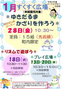 令和4年1月すくすく広場のチラシ