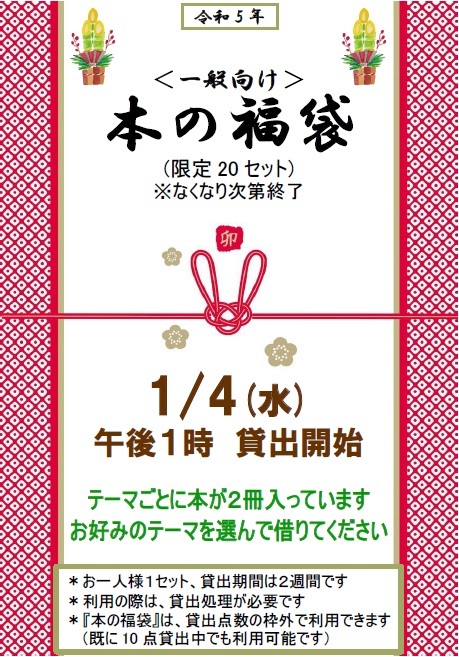 令和5年本の福袋のチラシ