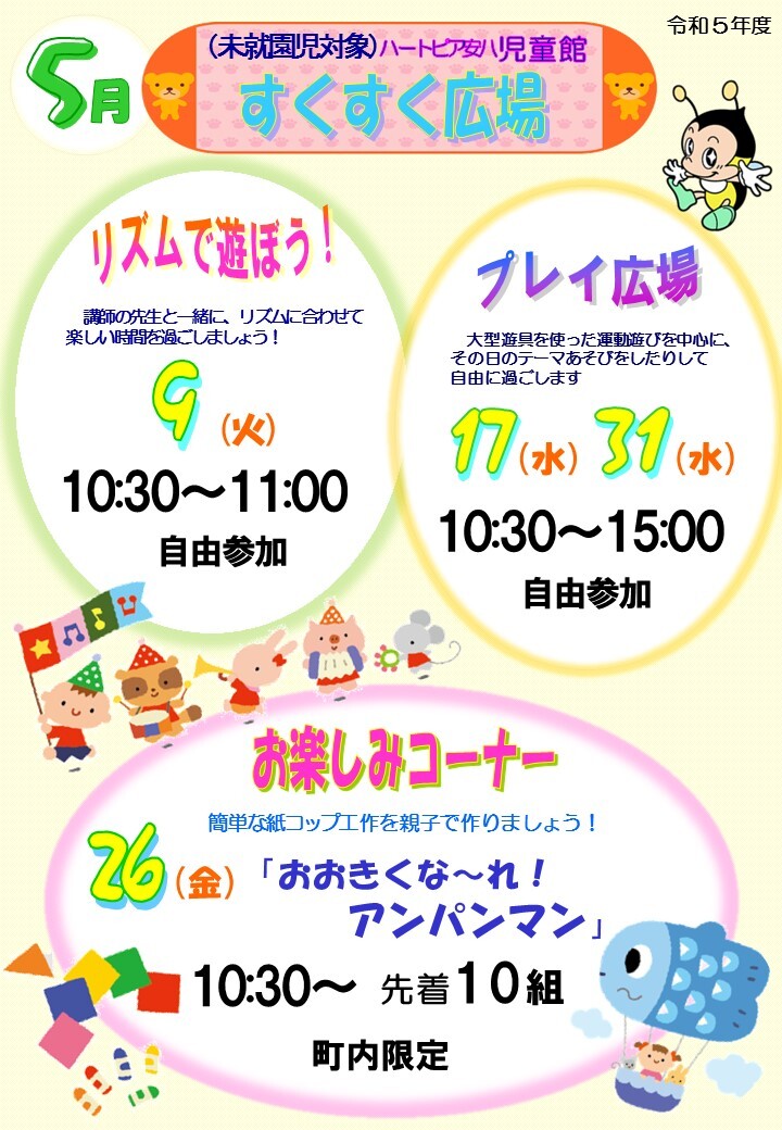 令和5年5月すくすく広場のチラシ