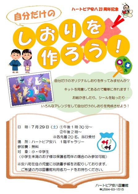 自分だけのしおりを作ろう!のチラシ
