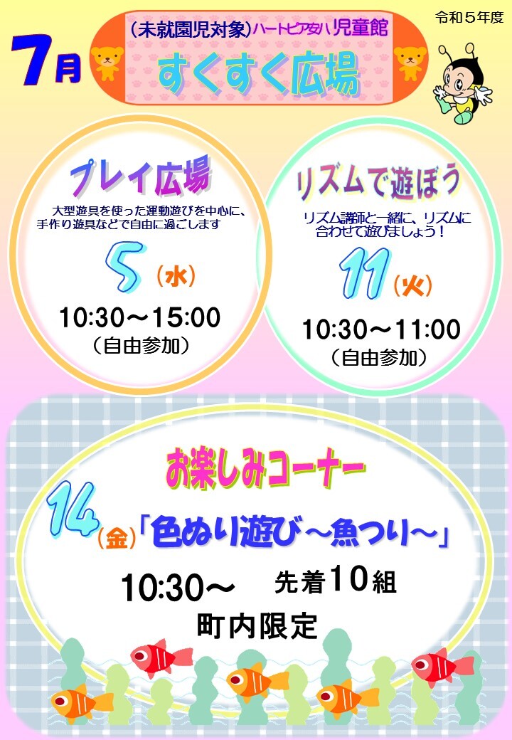 令和5年7月すくすく広場のチラシ