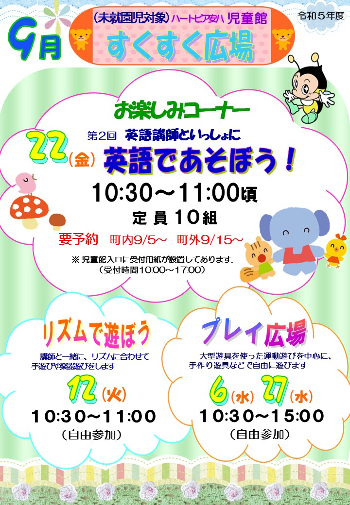 令和5年9月すくすく広場のチラシ