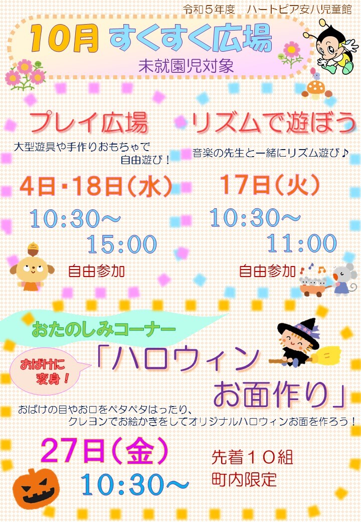 令和5年10月すくすく広場のチラシ