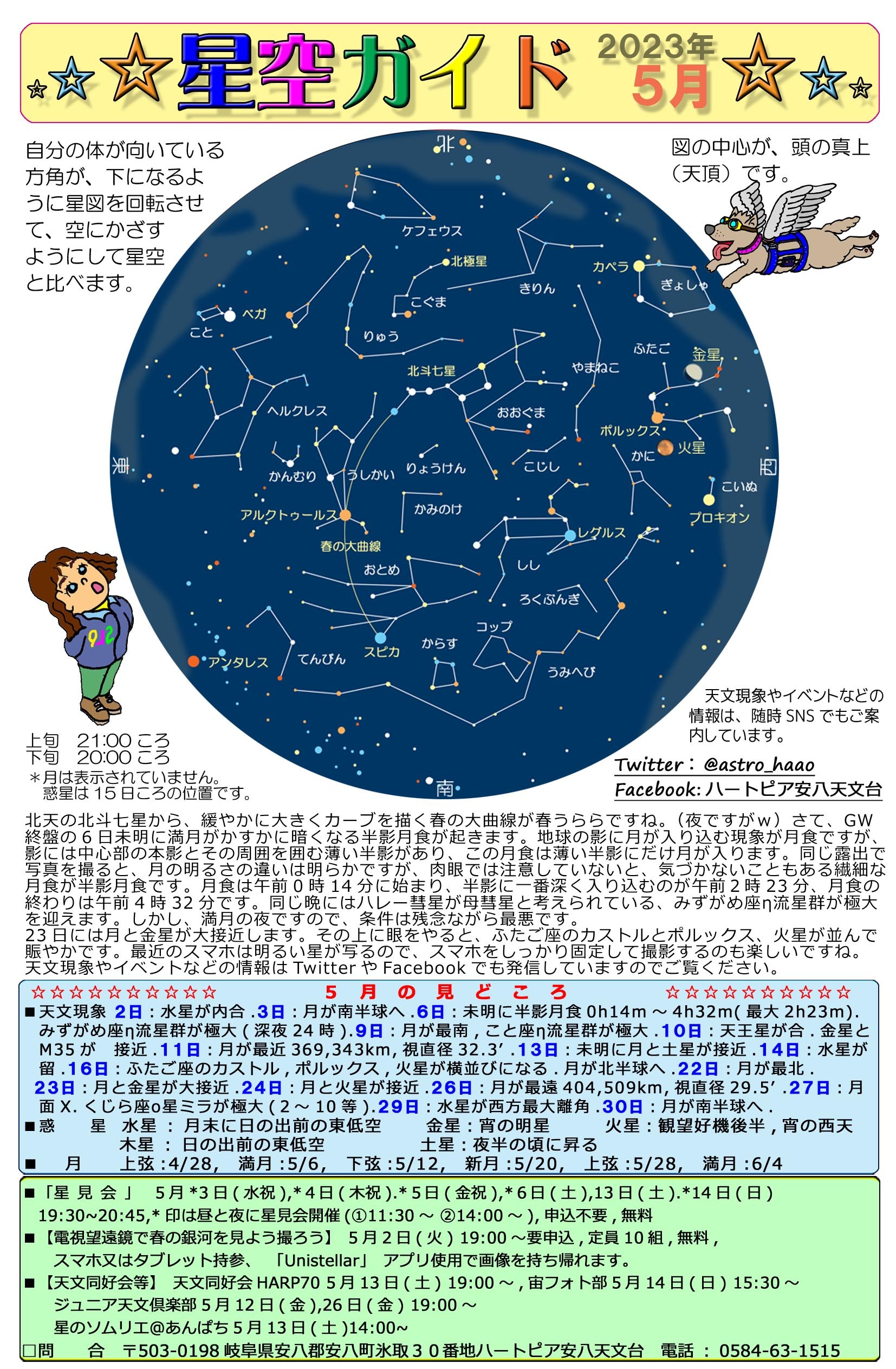 2023年5月の星空ガイドの画像