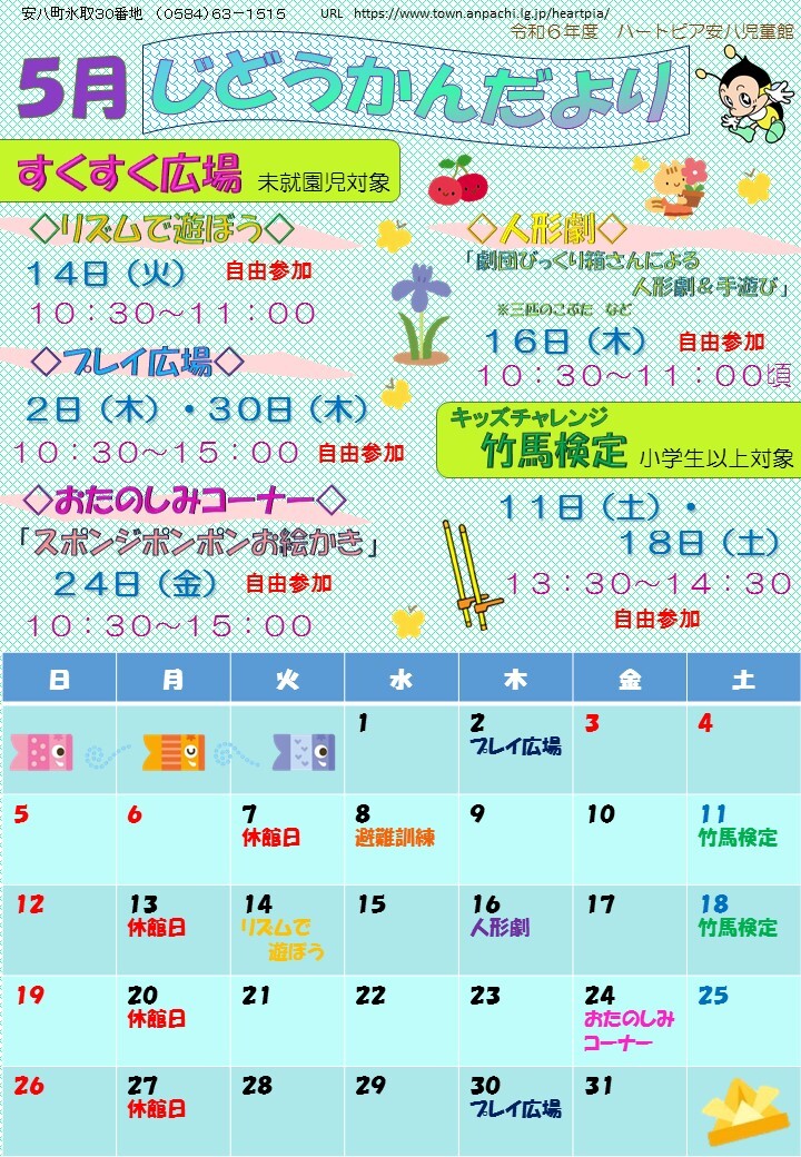 令和6年5月じどうかんだよりのチラシ