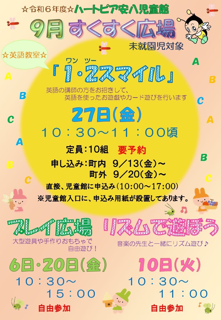令和6年9月すくすく広場のチラシ