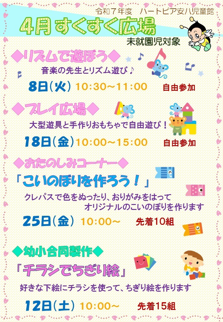 令和7年4月すくすく広場のチラシ