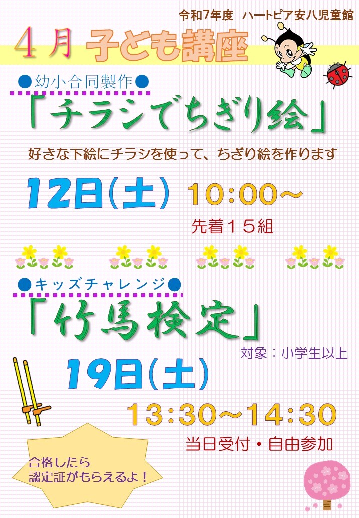 令和7年4月子ども講座のお知らせのチラシ