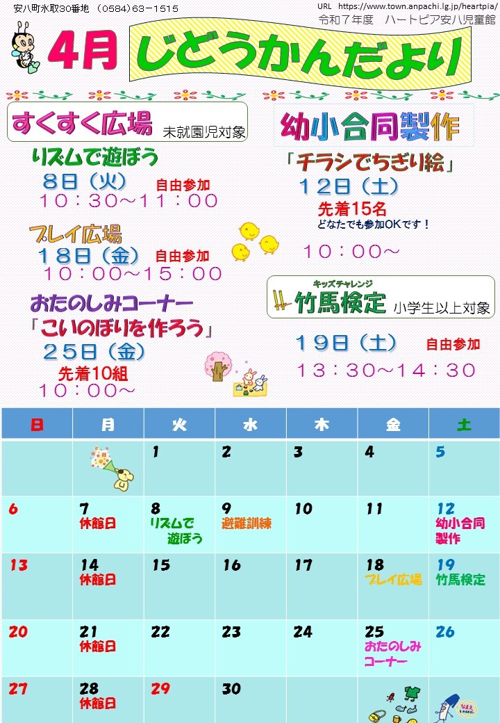 令和7年4月じどうかんだよりのチラシ