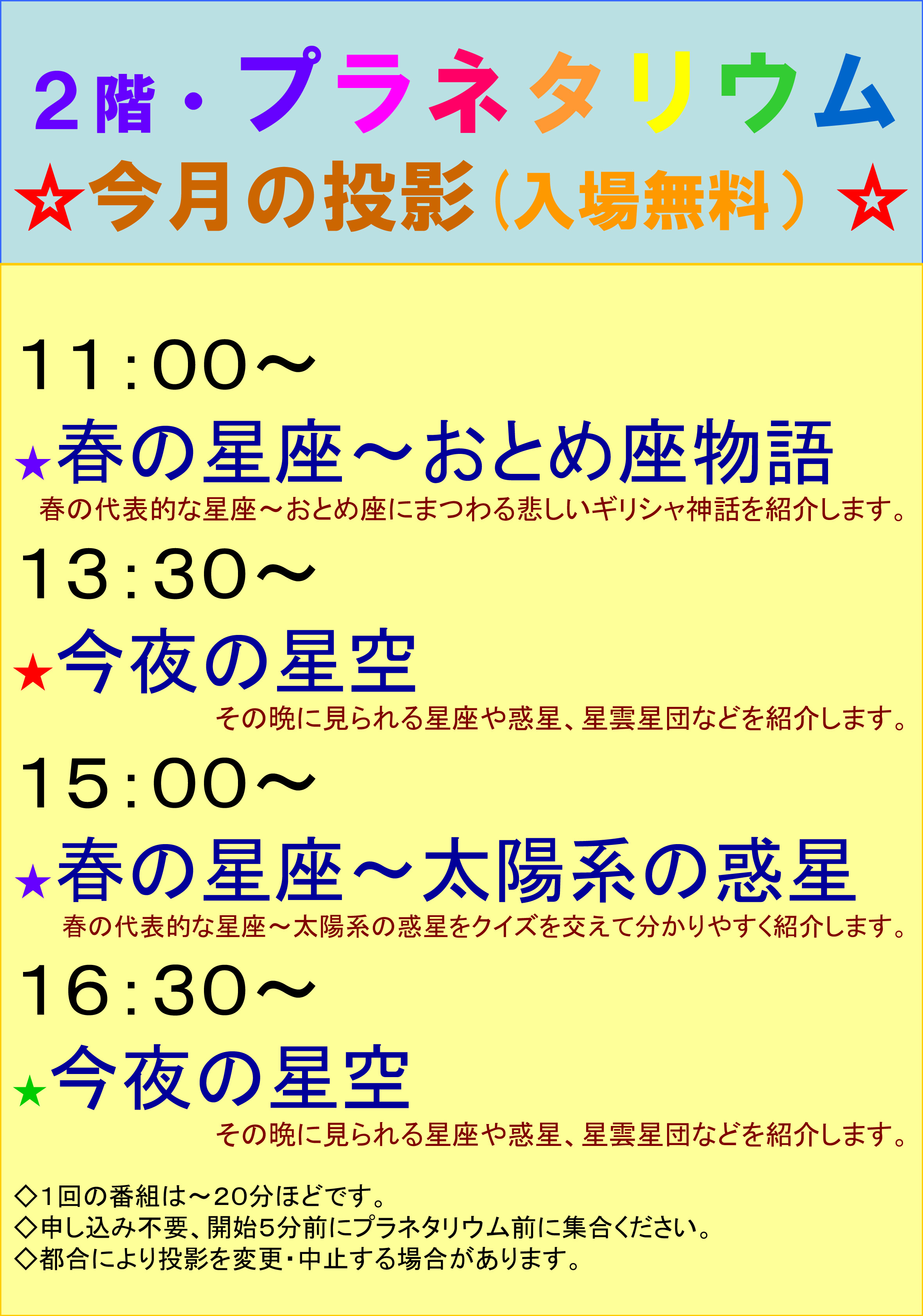 令和7年4月のプラネタリウム投映内容