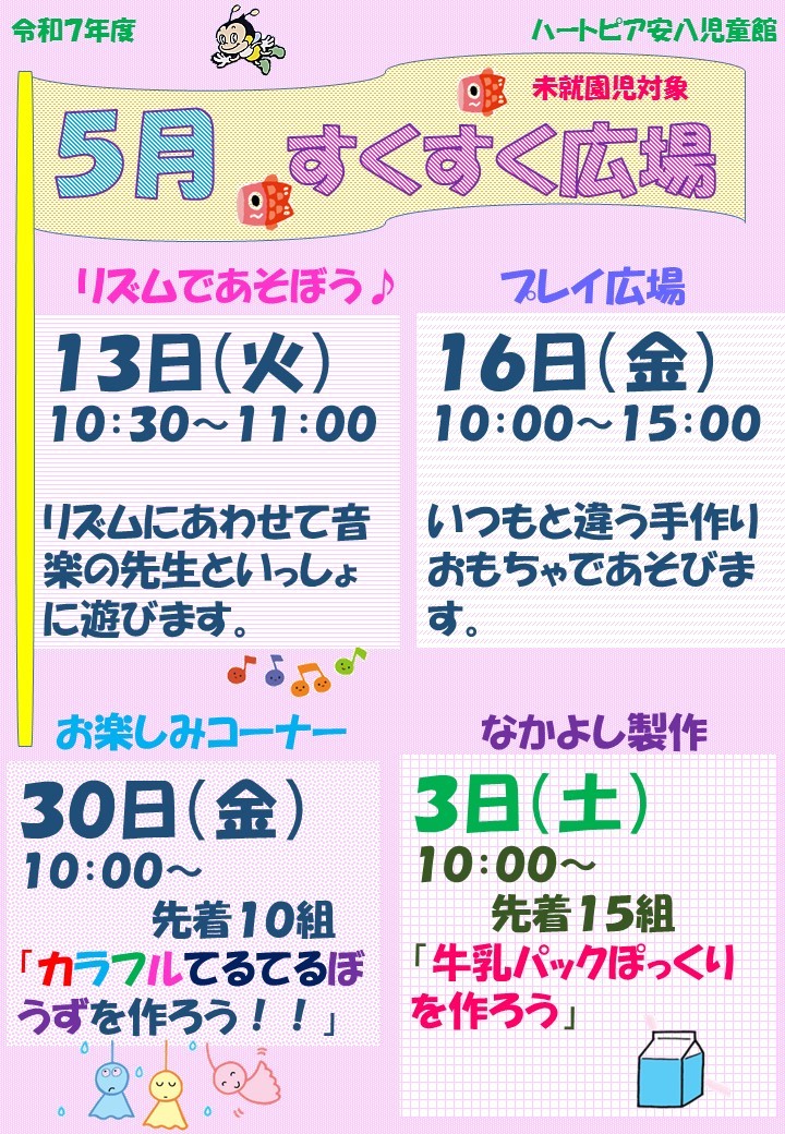 令和7年5月すくすく広場のチラシ