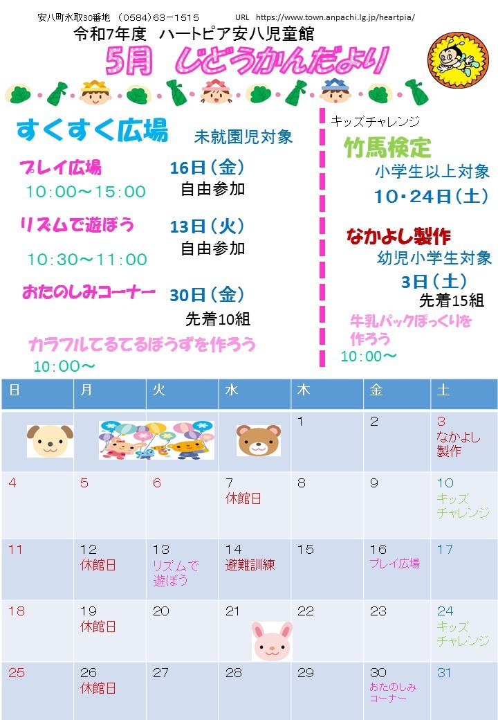 令和7年5月じどうかんだよりのチラシ