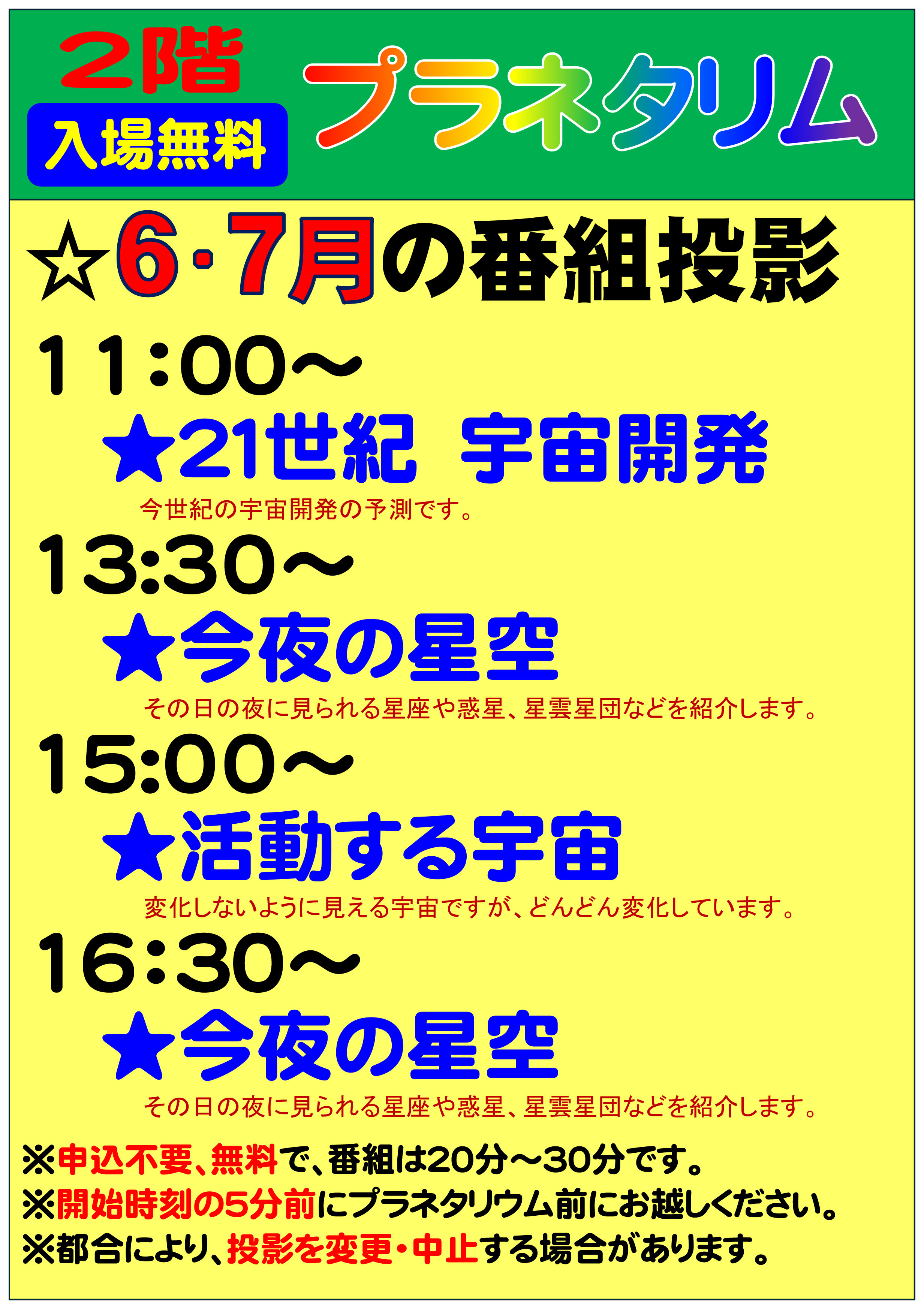 令和7年6月のプラネタリウム投映内容