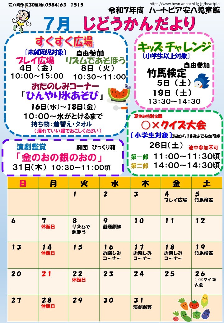 令和7年7月じどうかんだよりのチラシ