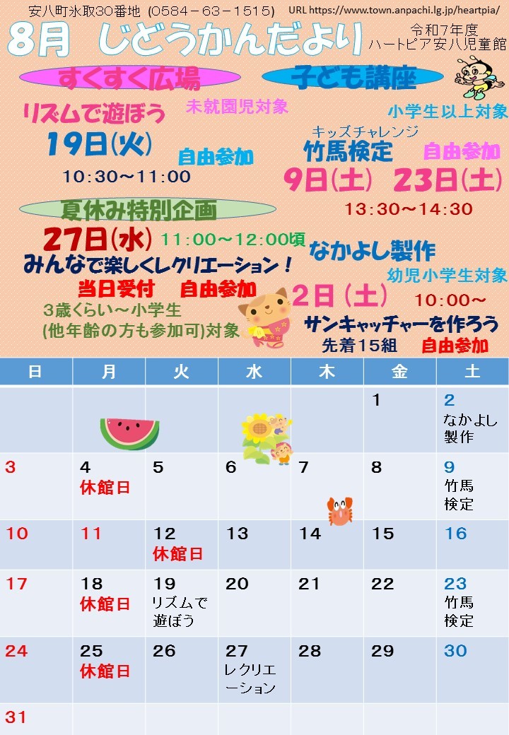 令和7年8月じどうかんだよりのチラシ