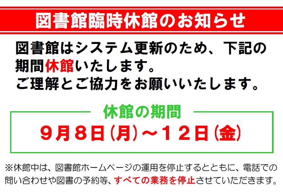 図書館臨時休館のお知らせの画像