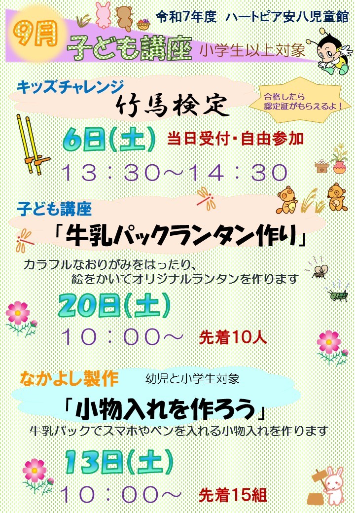 令和7年9月子ども講座のお知らせのチラシ