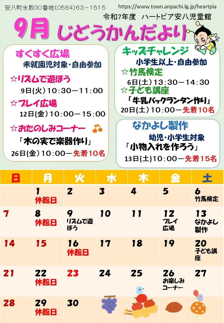 令和7年9月じどうかんだよりのチラシ