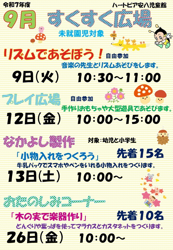 令和7年9月すくすく広場のチラシ