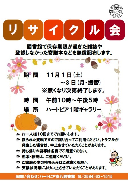 リサイクル会のお知らせの画像