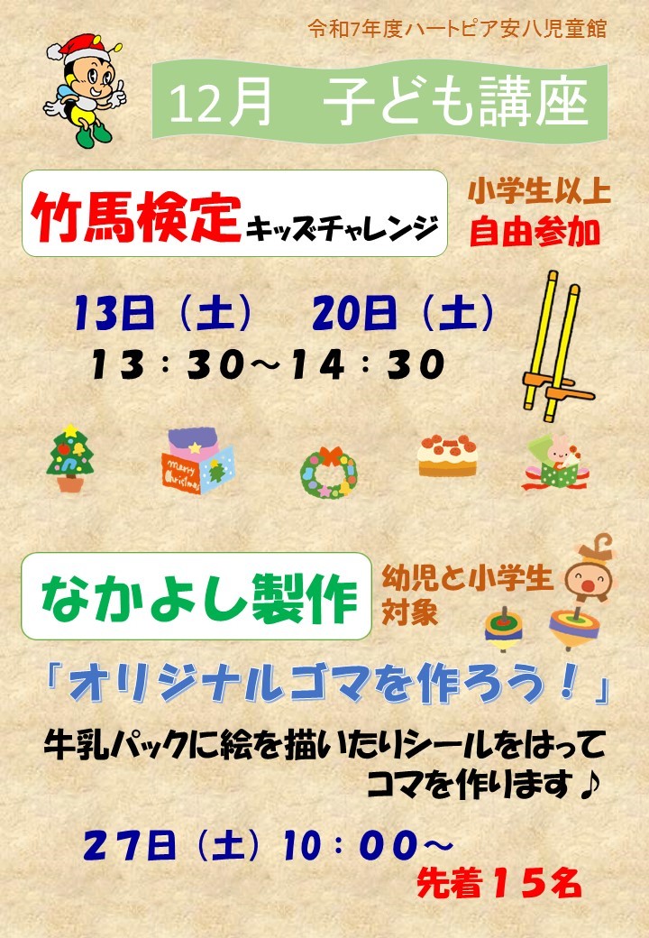 令和7年12月子ども講座のお知らせのチラシ