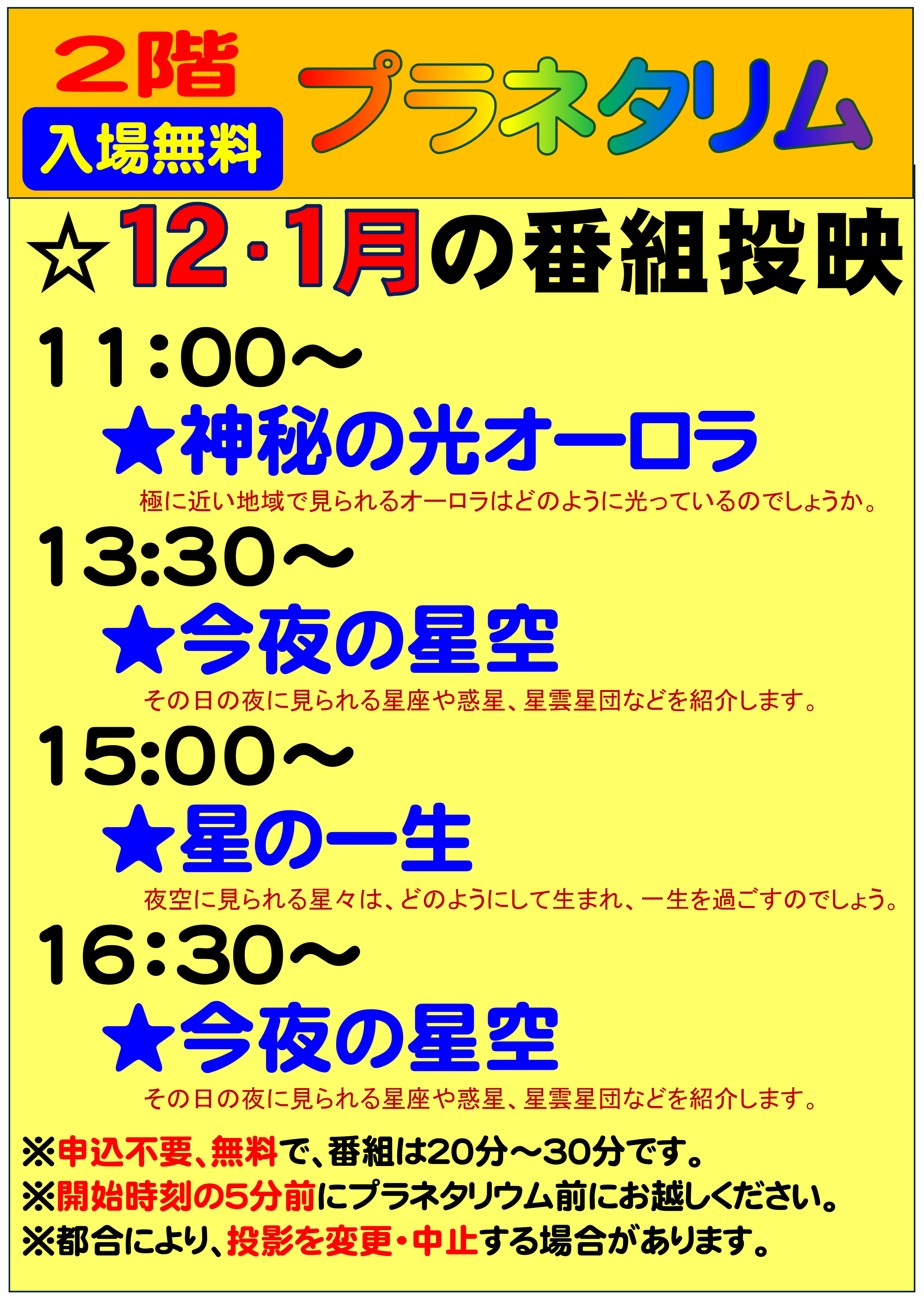 令和7年12月のプラネタリウム投映内容