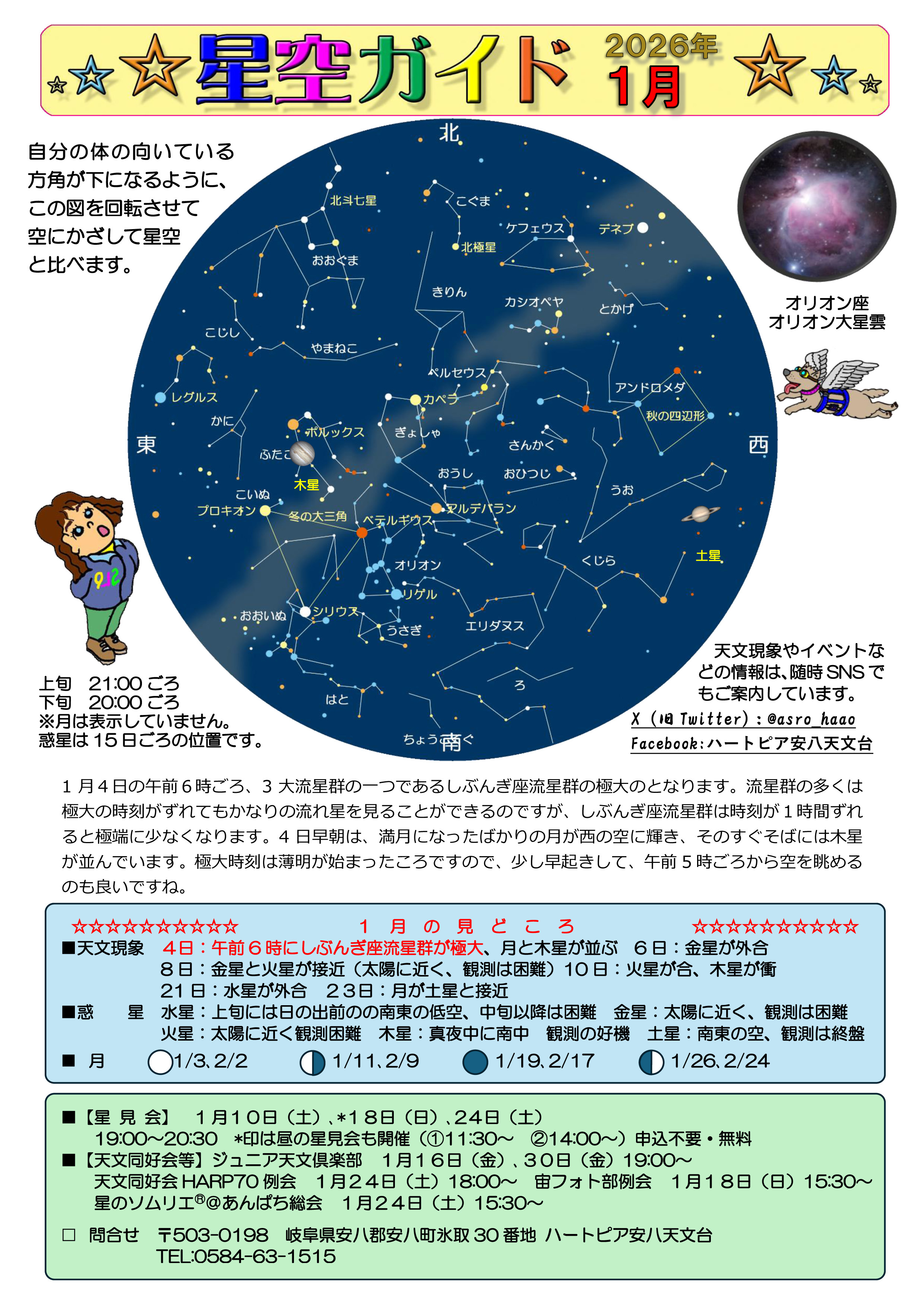 令和7年度星空ガイド | 安八町