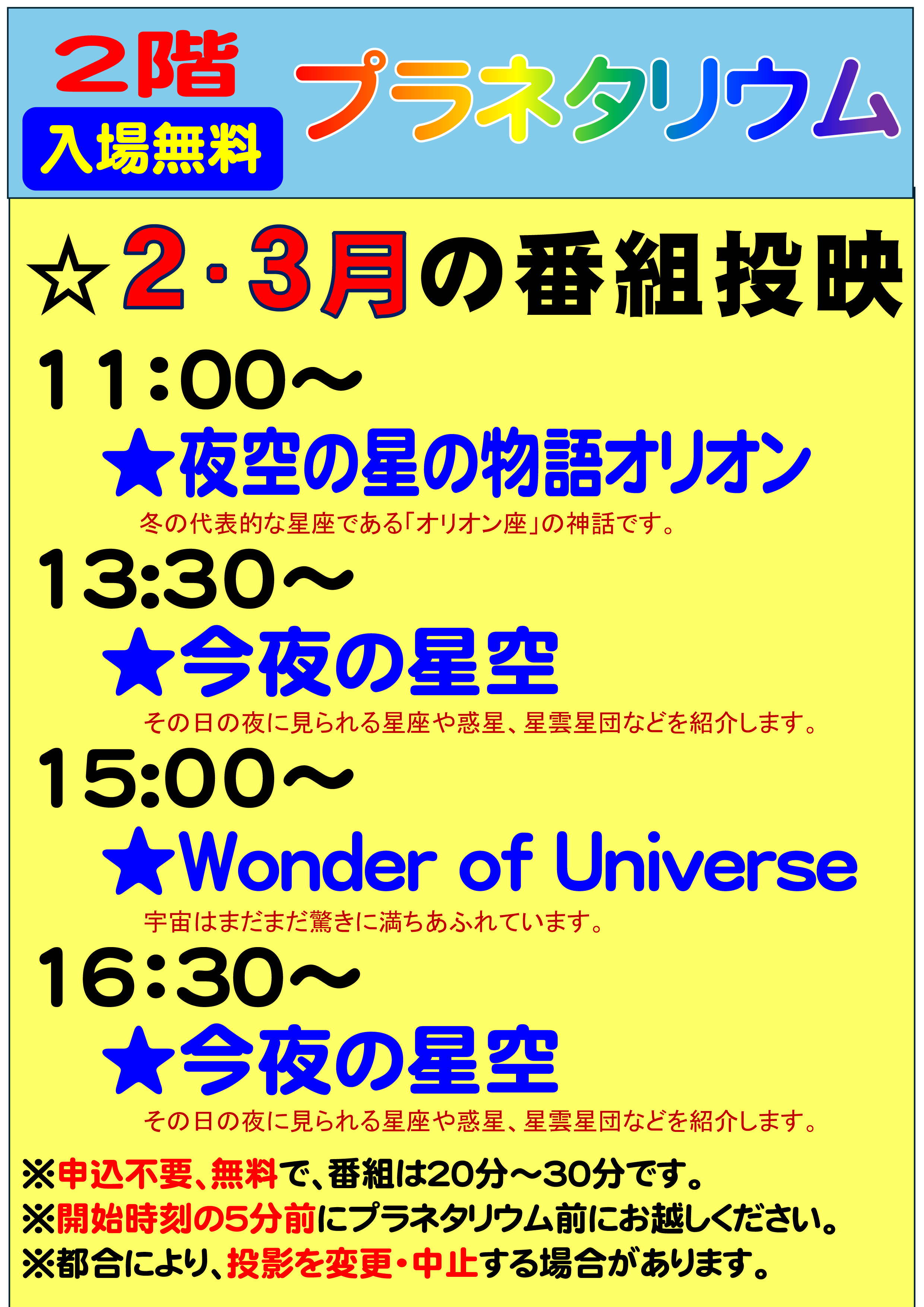令和8年2月のプラネタリウム投映内容