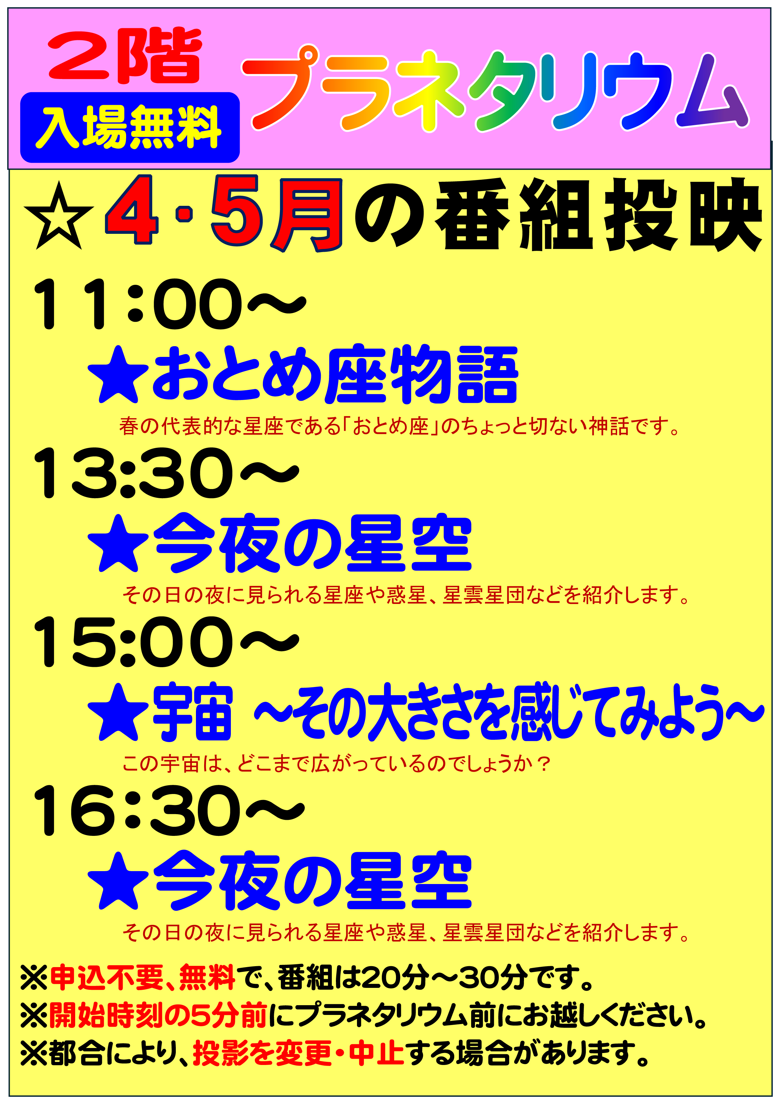 令和8年4月のプラネタリウム投映内容