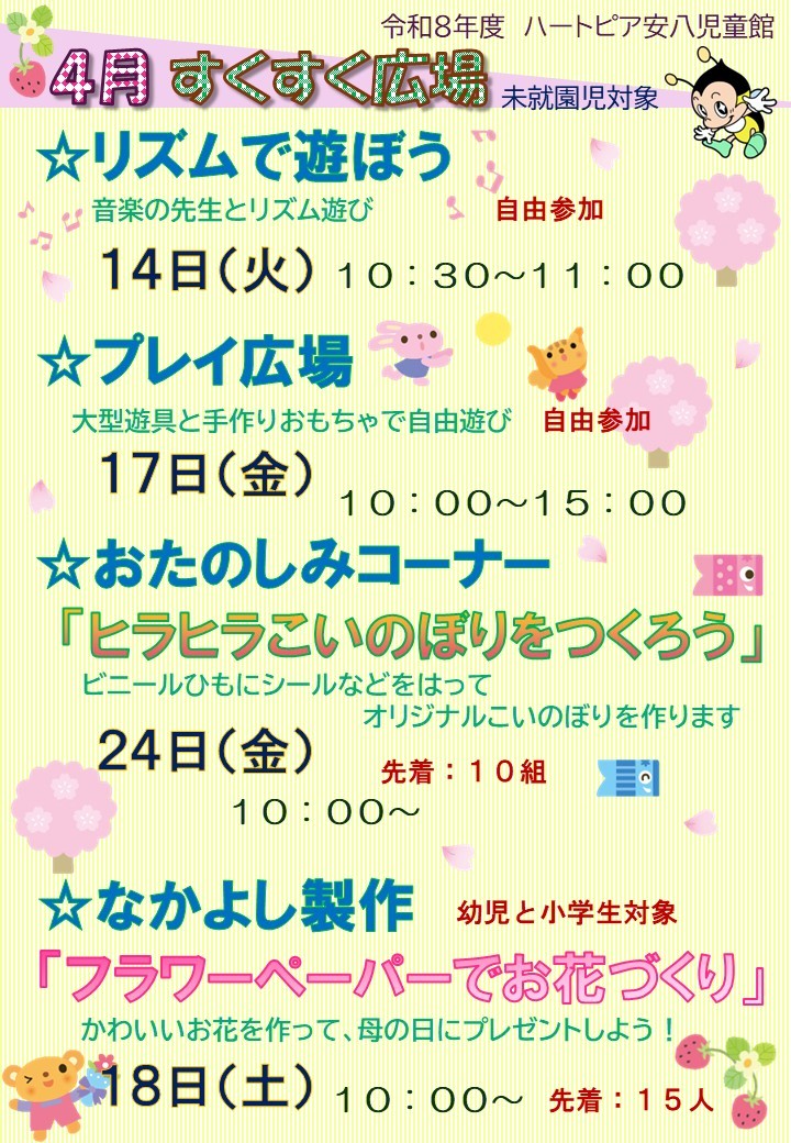 令和8年4月すくすく広場のチラシ