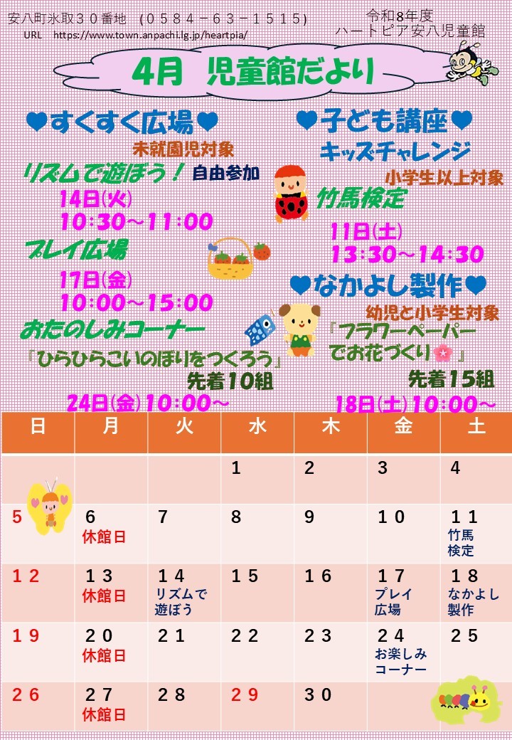 令和8年4月じどうかんだよりのチラシ