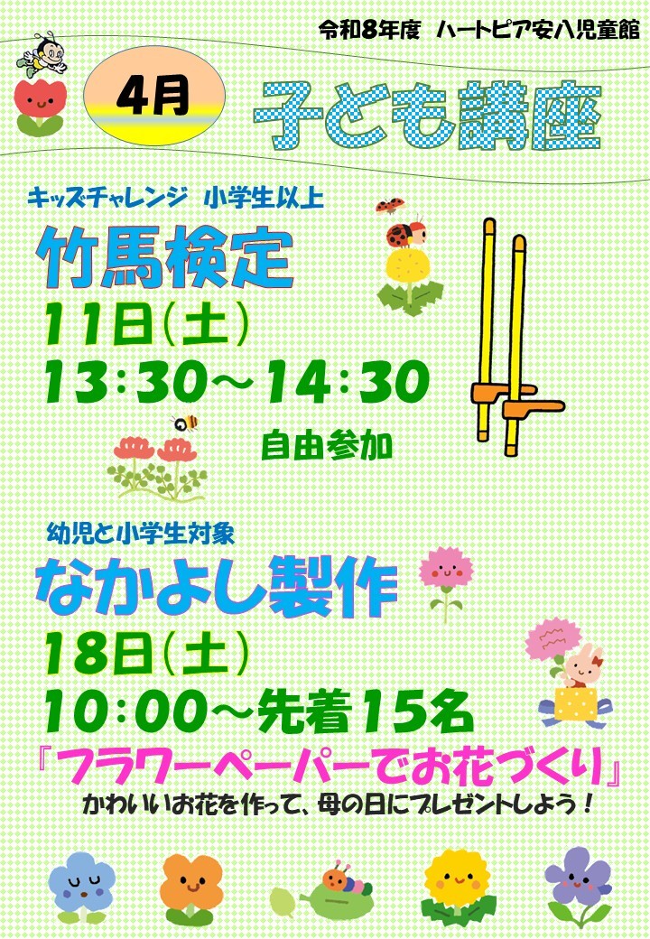 令和8年4月子ども講座のお知らせのチラシ