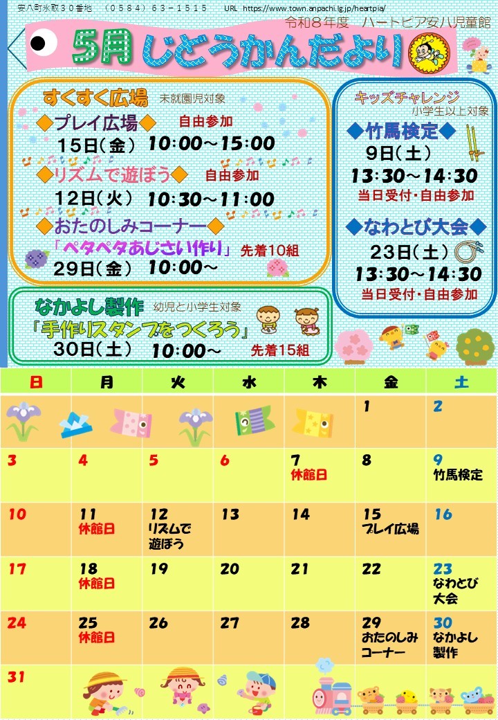 令和8年5月じどうかんだよりのチラシ