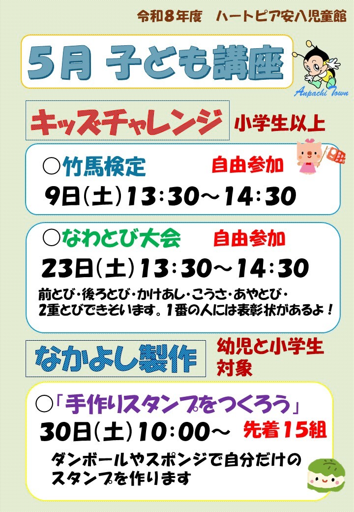 令和8年5月子ども講座のお知らせのチラシ