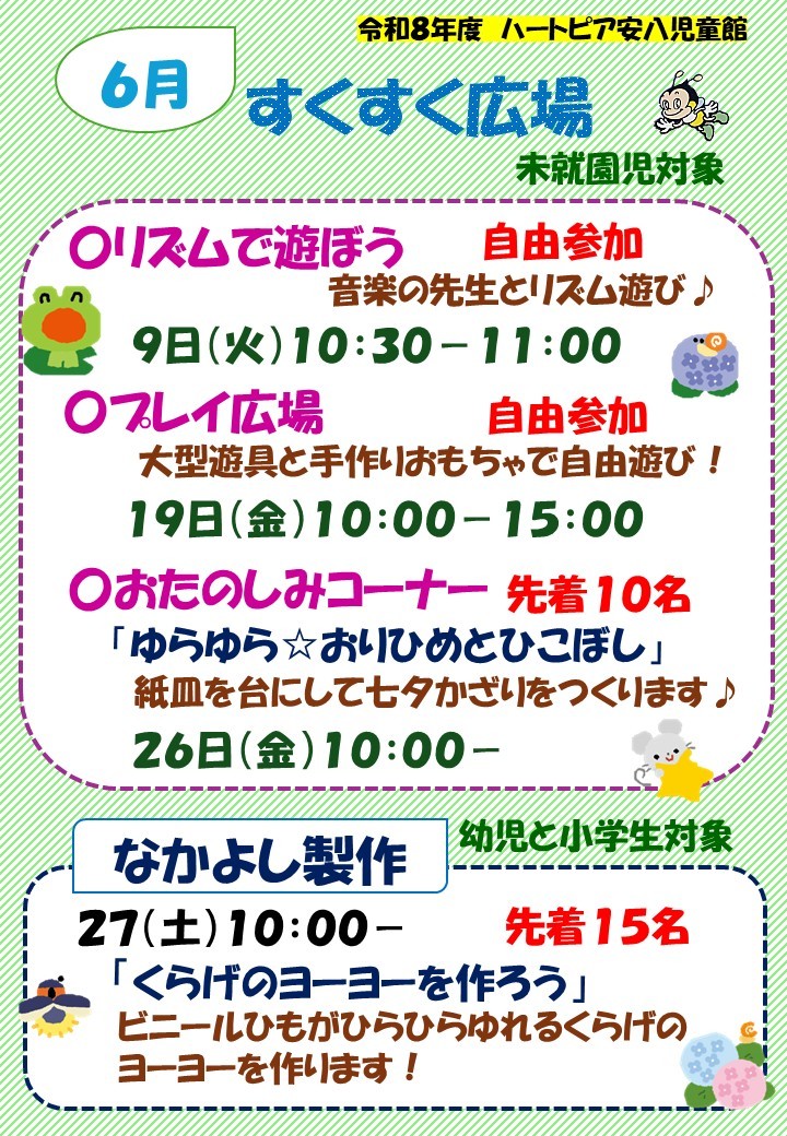 令和8年6月すくすく広場のチラシ