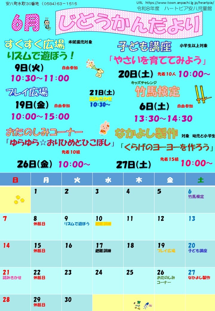 令和8年6月じどうかんだよりのチラシ