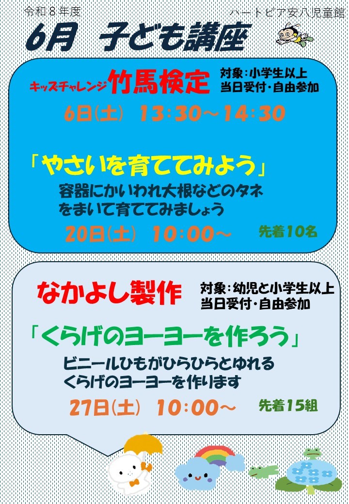 令和8年6月子ども講座のお知らせのチラシ