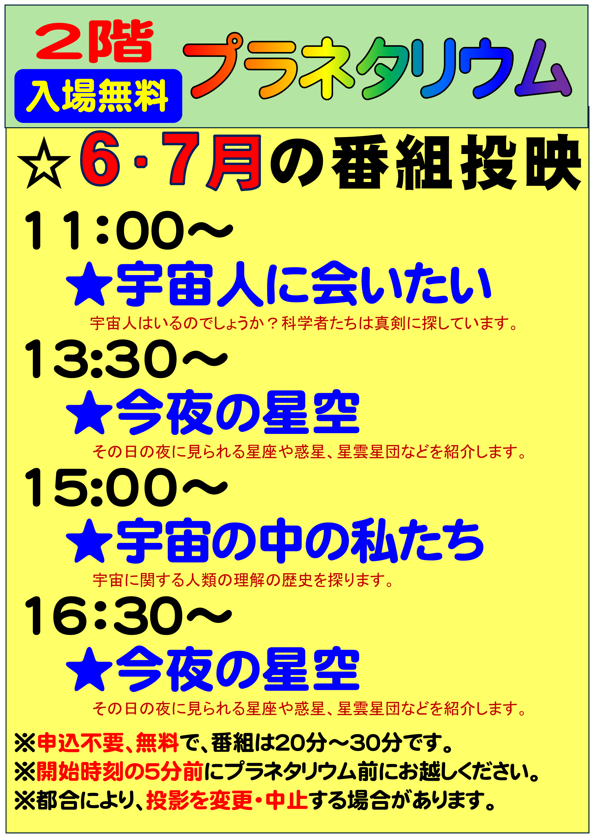 令和8年6月と7月のプラネタリウム投映内容