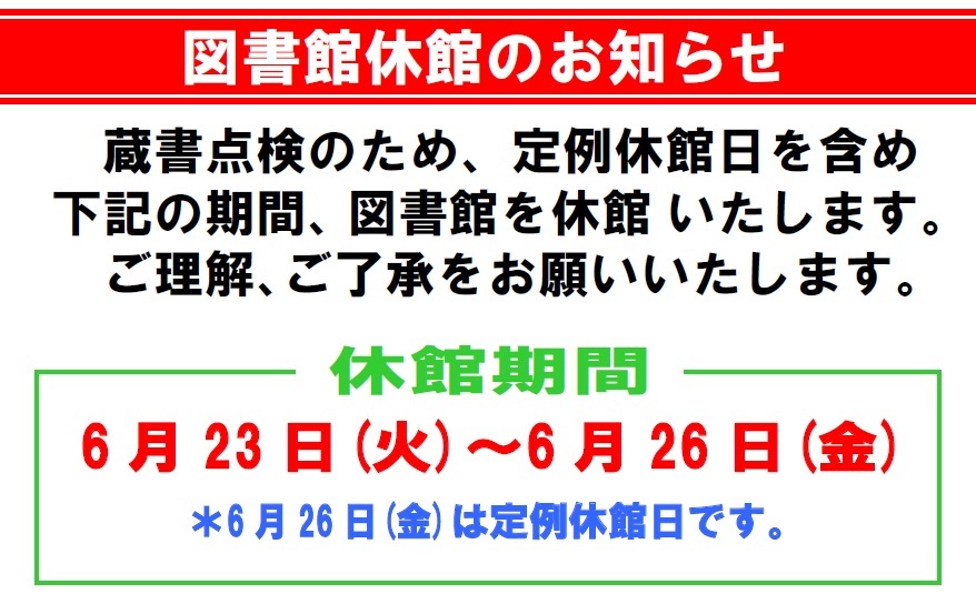 図書館臨時休館のお知らせの画像