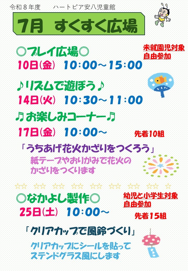 令和8年7月すくすく広場のチラシ