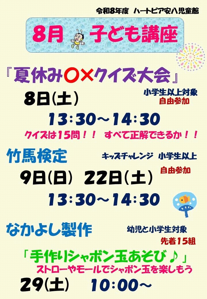 令和8年8月子ども講座のお知らせのチラシ
