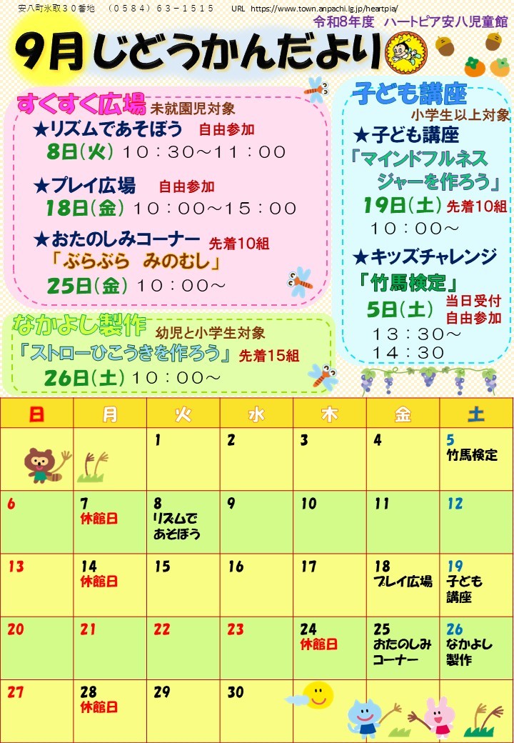 令和8年9月じどうかんだよりのチラシ