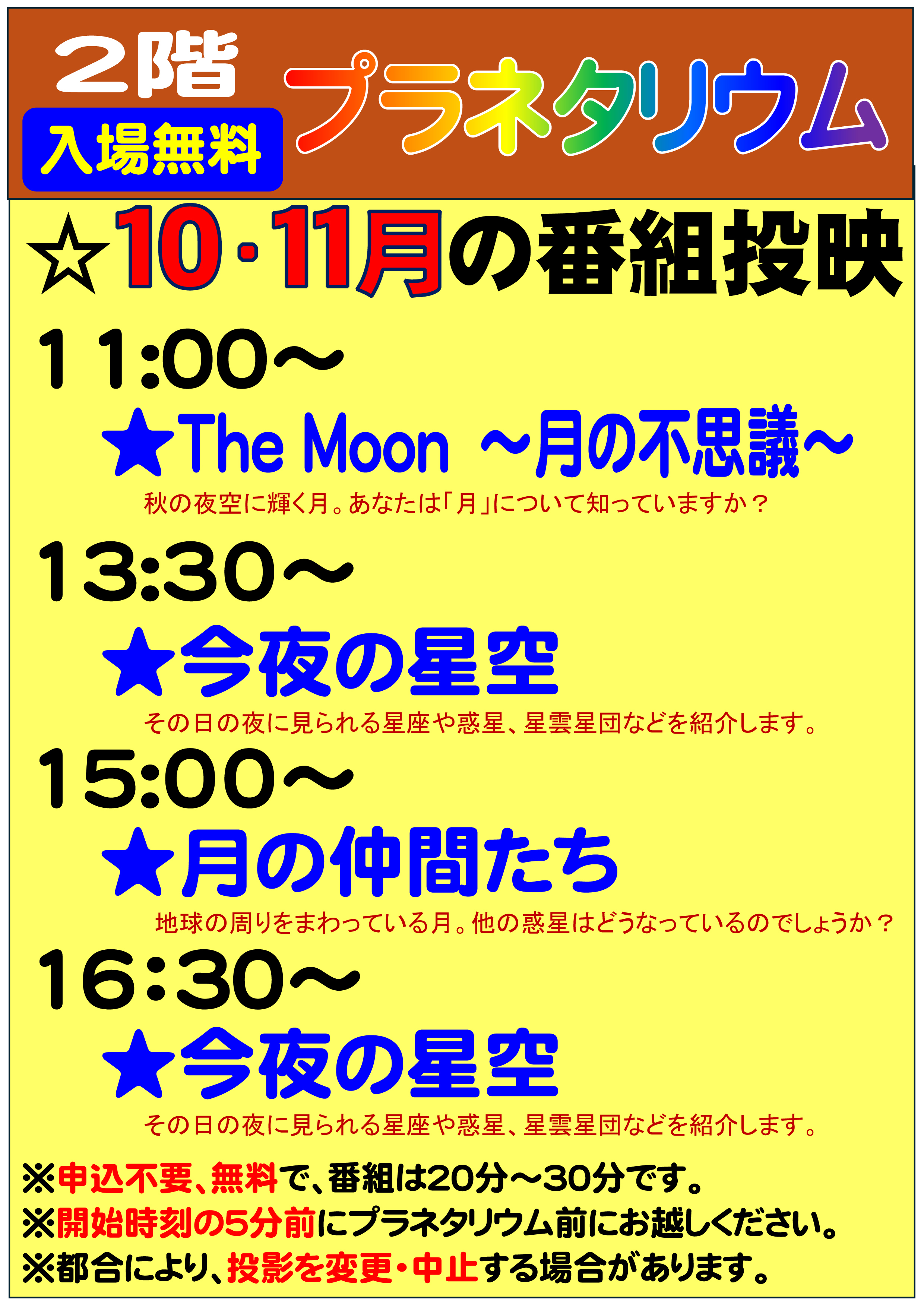 令和8年10月と11月のプラネタリウム投映内容