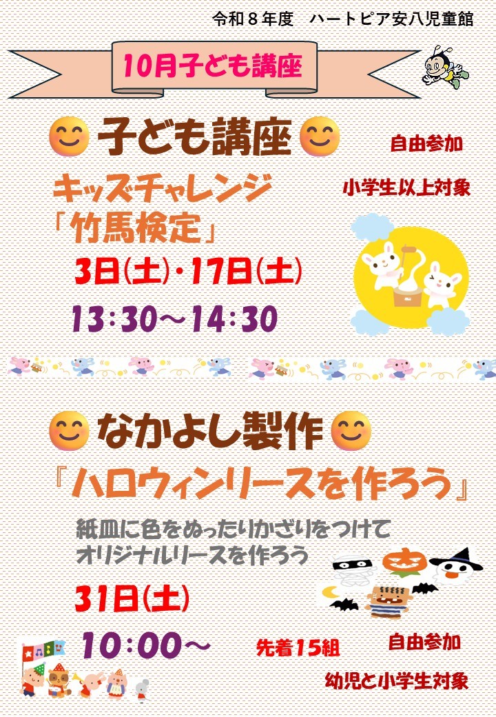 令和8年10月子ども講座のお知らせのチラシ