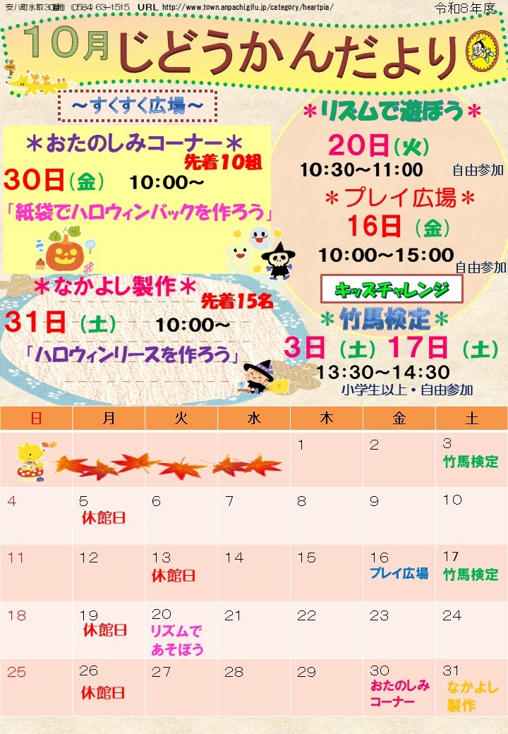 令和8年10月じどうかんだよりのチラシ