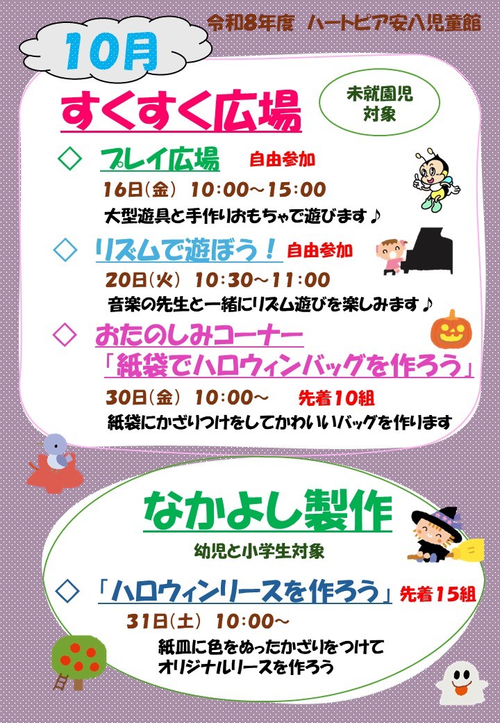 令和8年10月すくすく広場のチラシ