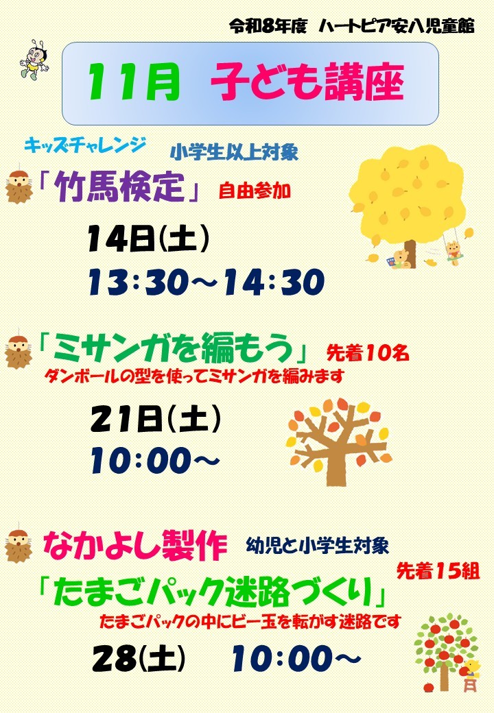 令和8年11月子ども講座のお知らせのチラシ